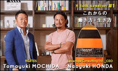 本田氏×持田