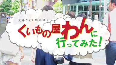 就キャス＞「人事2人と内定者と"くいもの屋わん"に行ってみた！」