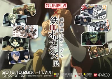 GUNPLA×鉄血のオルフェンズ展
