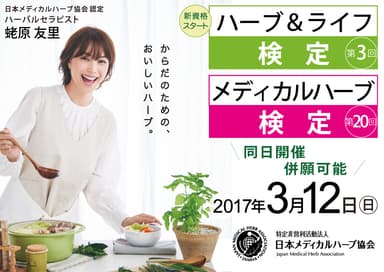 「メディカルハーブ検定」「ハーブ＆ライフ検定」ポスター画像