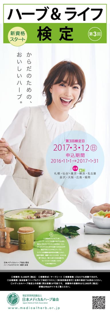 「ハーブ＆ライフ検定」イメージ