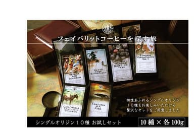 シングルオリジン飲み比べ