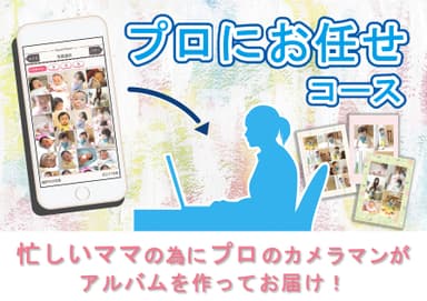 プロにお任せコース