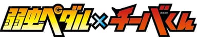 「弱虫ペダル×千葉県」ロゴ