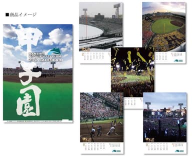 甲子園球場カレンダー2017 イメージ