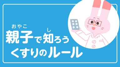 くすりのルール タイトル
