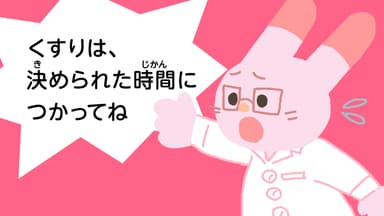くすりのルール 2