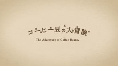 「コーヒー豆の大冒険」ロゴ