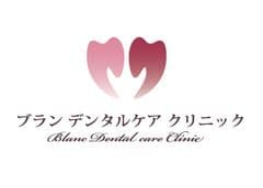 ブランデンタルケアクリニック