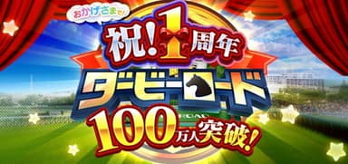 100万人突破ヘッダー