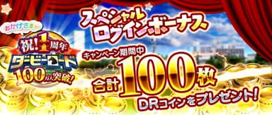 100万人ログボ