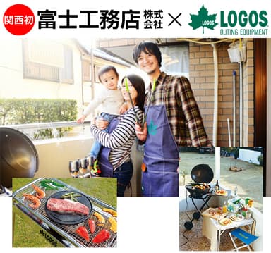 富士工務店×LOGOS