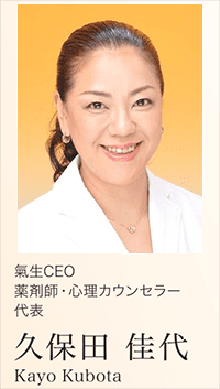 氣生CEO 薬剤師・心理カウンセラー　久保田 佳代