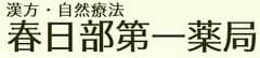 漢方薬局でも“モノからコト”へ　
ダイエット相談が3倍に急増！
2代目参画によるヘルスケア事業化で後継者問題にも光