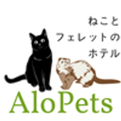 ねことフェレットのホテル　AloPets