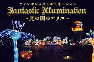 『ファンタジックイルミネーション』