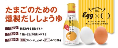 たまごのための燻製だししょうゆ