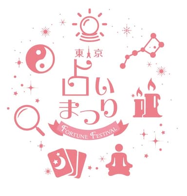 『第1回 東京占い祭り』ロゴ2