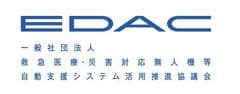 総務省「IoTサービス創出支援事業」に採択された、
救急医療分野におけるドローン・IoT等を活用した実証実験を
一般社団法人EDACが、福岡市九州大学伊都キャンパスにて実施