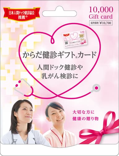 からだ健診ギフト(R)カード1万円券(10,700円)