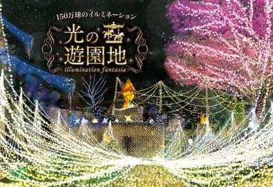 光の遊園地