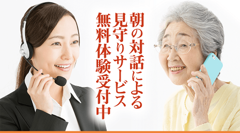 「朝の会話による見守りサービス」　
もしも、熱中症になった時の緊急駆け付けサービスをスタート
　これから増える高齢者の熱中症対策に“声掛け”を