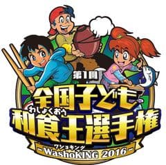 『全国子ども和食王選手権』事務局