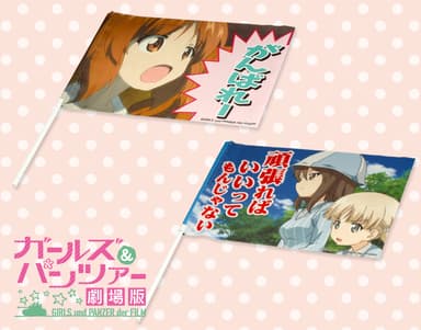 [画像]ガールズ＆パンツァー応援フラッグ（大洗女子学園/継続高校）