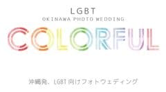 ＬＧＢＴ専用フォトウェディング＜ＣＯＬＯＲＦＵＬ＞
べレール沖縄で11/1開始！　カミングアウトしてない
カップルにもオススメのプライベートプランも