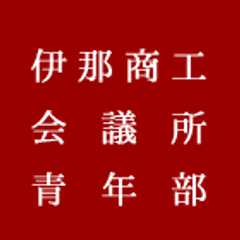 伊那商工会議所青年部