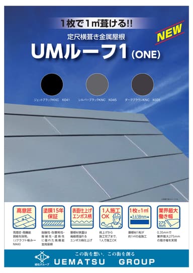 地震に強く、軽い金属屋根材「UMルーフ1(ONE)」