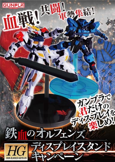 鉄血のオルフェンズ HG ディスプレイスタンドキャンペーン 1
