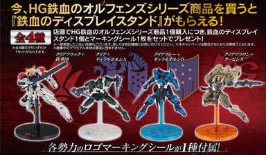 鉄血のオルフェンズ HG ディスプレイスタンドキャンペーン 2