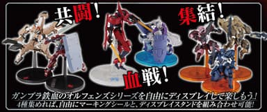 鉄血のオルフェンズ HG ディスプレイスタンドキャンペーン 3