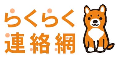 らくらく連絡網 ロゴ