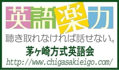茅ヶ崎方式英語会