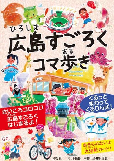 広島すごろく コマ歩き