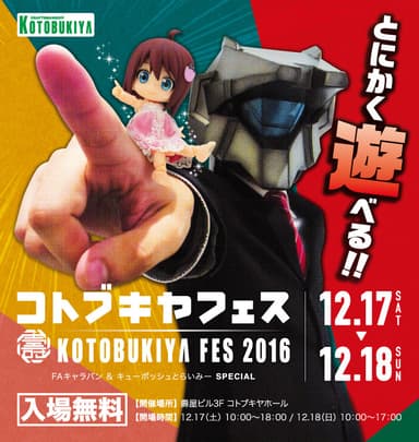 コトブキヤフェス 2016