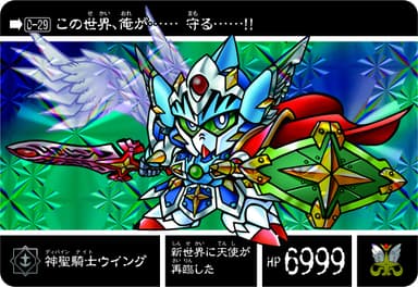 神聖騎士ウイング