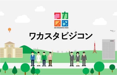 「ワカスタビジコン」