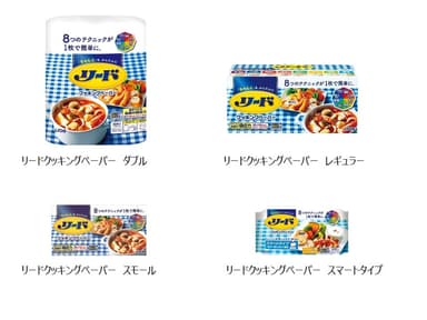 リードクッキングペーパー　シリーズ