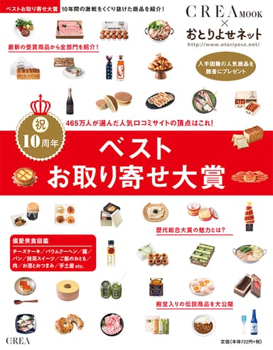 12月1日発売“CREA MOOK × おとりよせネット「ベストお取り寄せ大賞」”