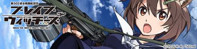 『ブレイブウィッチーズ』イメージ