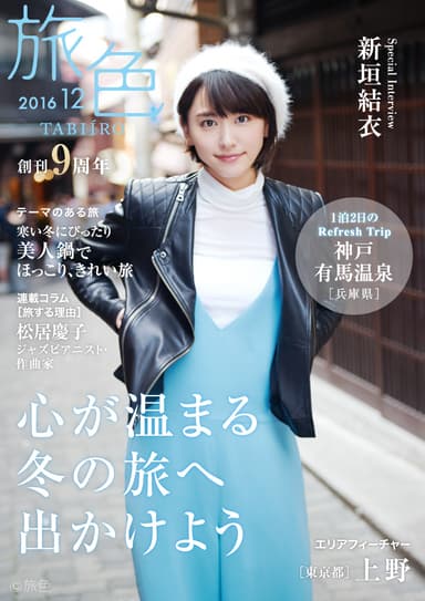 「旅色」創刊9周年号　表紙：新垣結衣