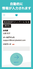 画面イメージ：自動的に情報が入力されます