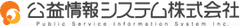 公益情報システム株式会社