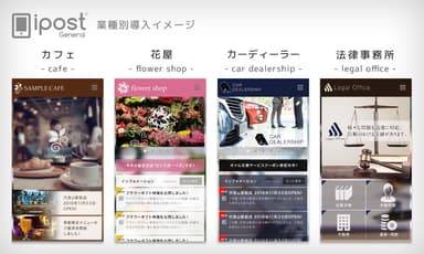 ipost General 業種別導入イメージ(2)