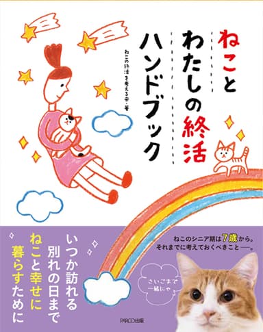 ねことわたしの終活ハンドブック