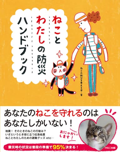 ねことわたしの防災ハンドブック