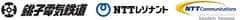 銚子電気鉄道株式会社
NTTレゾナント株式会社
NTTコミュニケーションズ株式会社